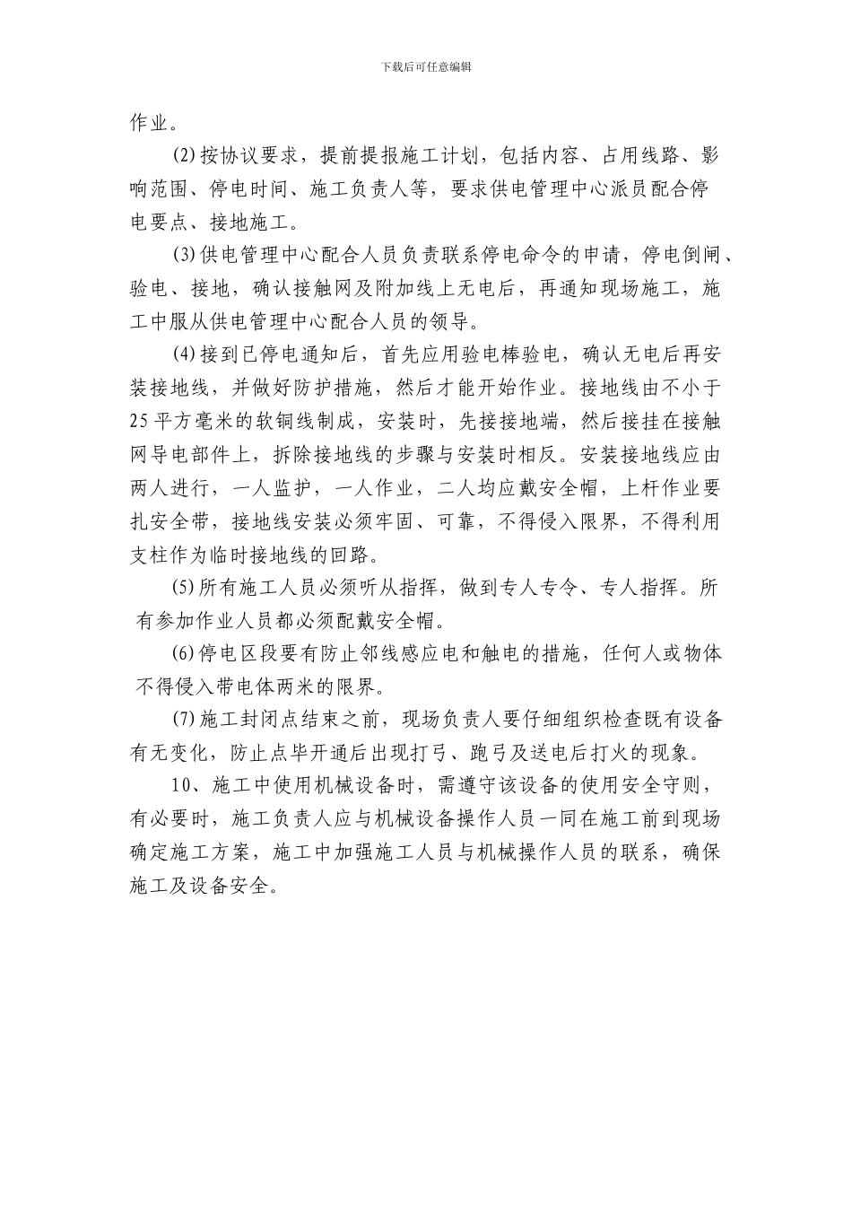 接触网施工安全措施_第3页