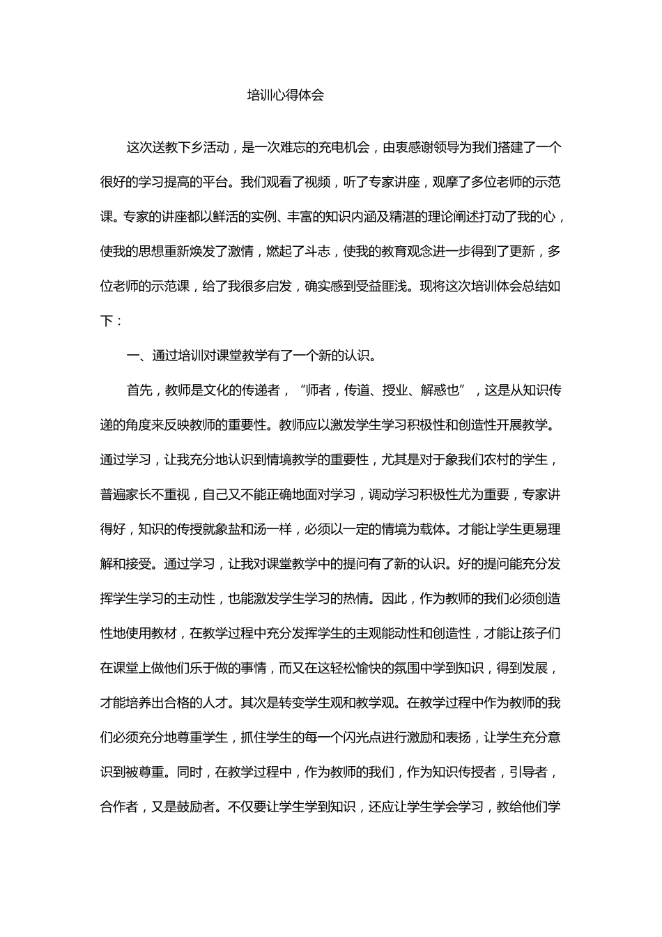 送教下乡培训心得体会活动_第1页