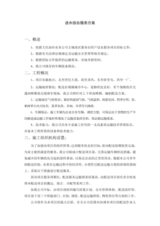 送水服务方案