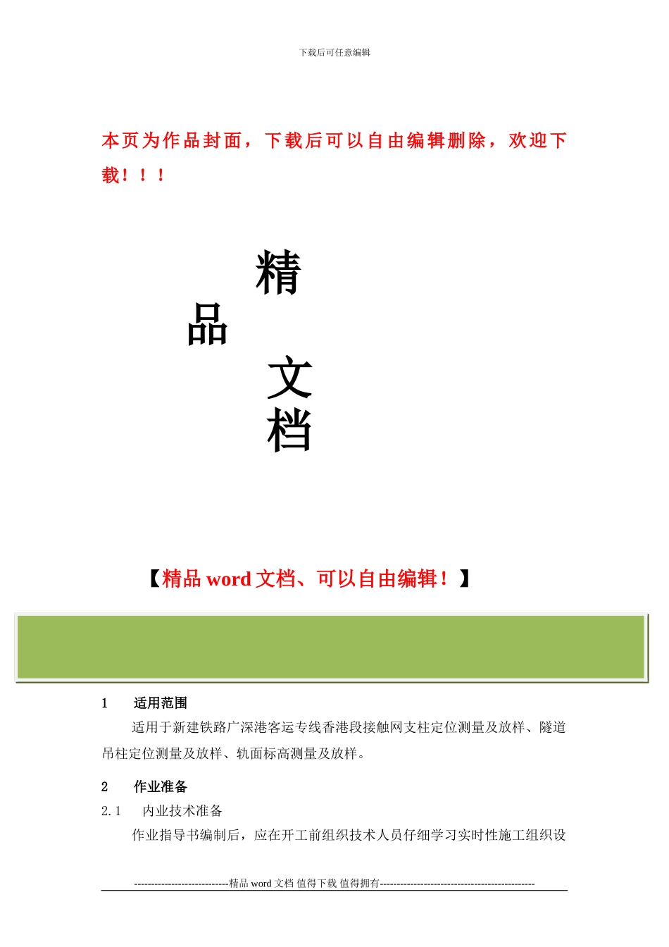 接触网施工线路测量作业指导书_第1页
