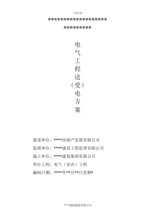 送电方案(样册)