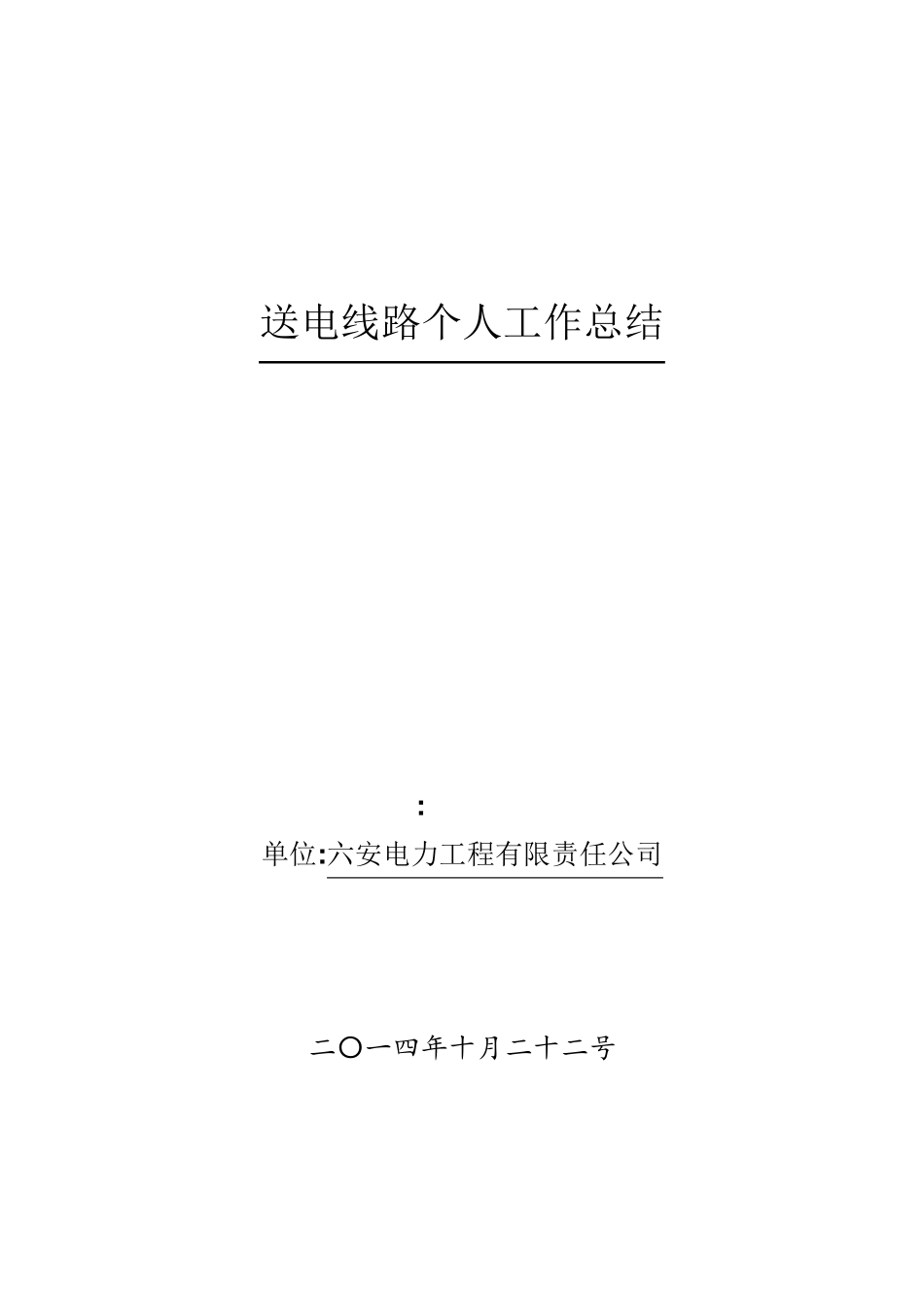 送电线路工个人技术工作总结_第1页