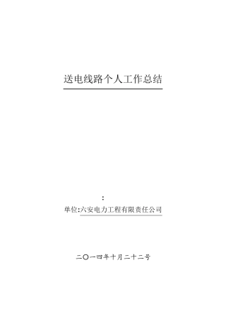 送电线路工个人技术工作总结
