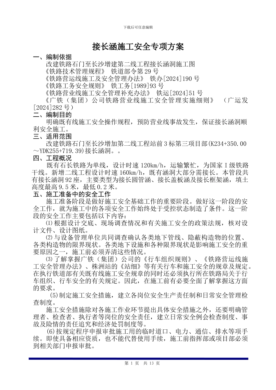 接长涵施工安全专项方案_第1页
