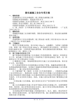 接长涵施工安全专项方案