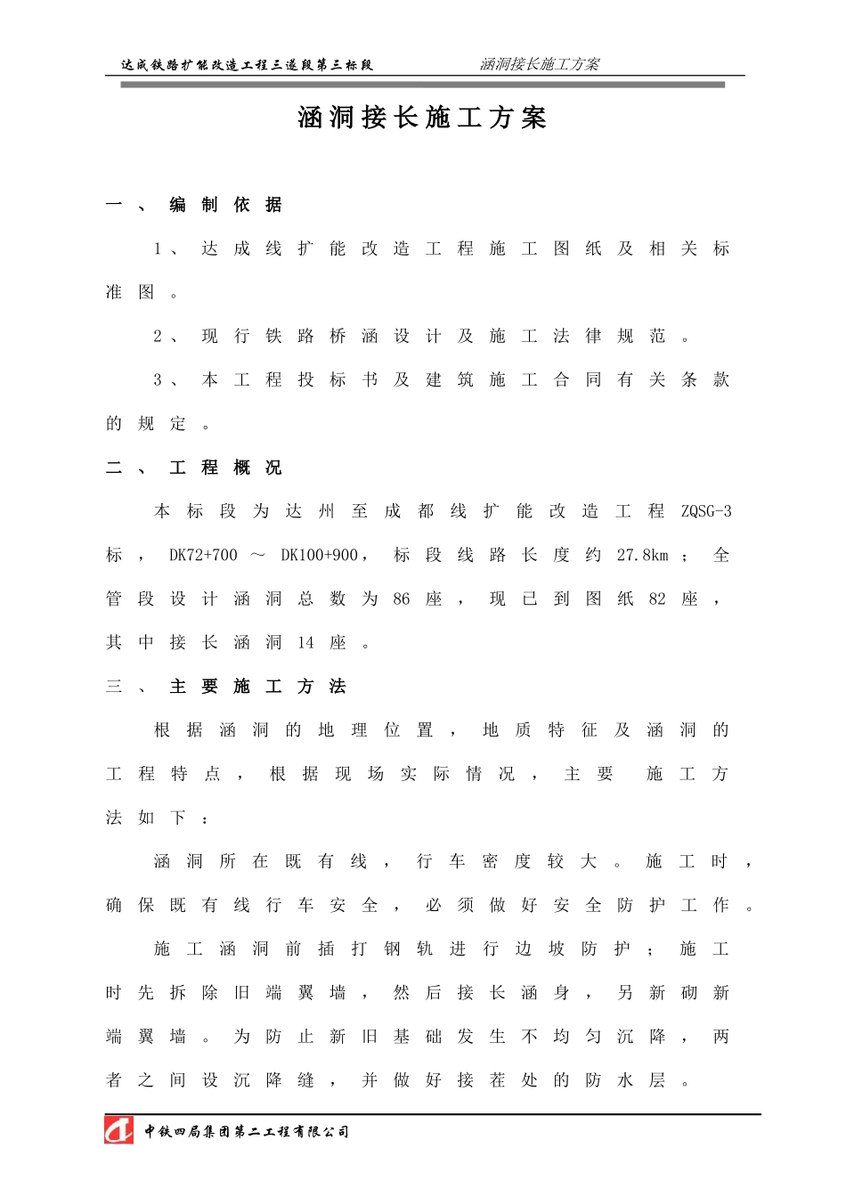 接长涵施工方案_第1页