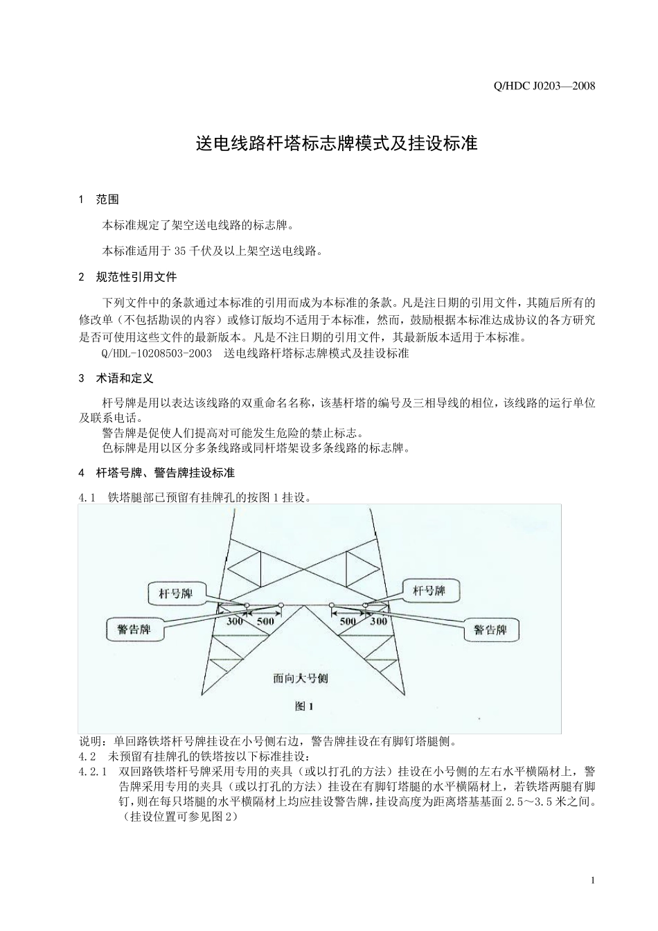 送电线路杆塔标志牌模式及挂设标准(杆号牌、警告牌、色标牌)_第3页