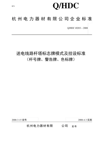送电线路杆塔标志牌模式及挂设标准(杆号牌、警告牌、色标牌)