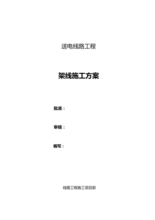 送电线路架线施工方案