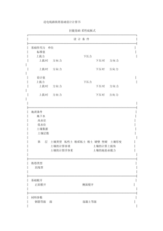 送电线路铁塔基础设计计算书
