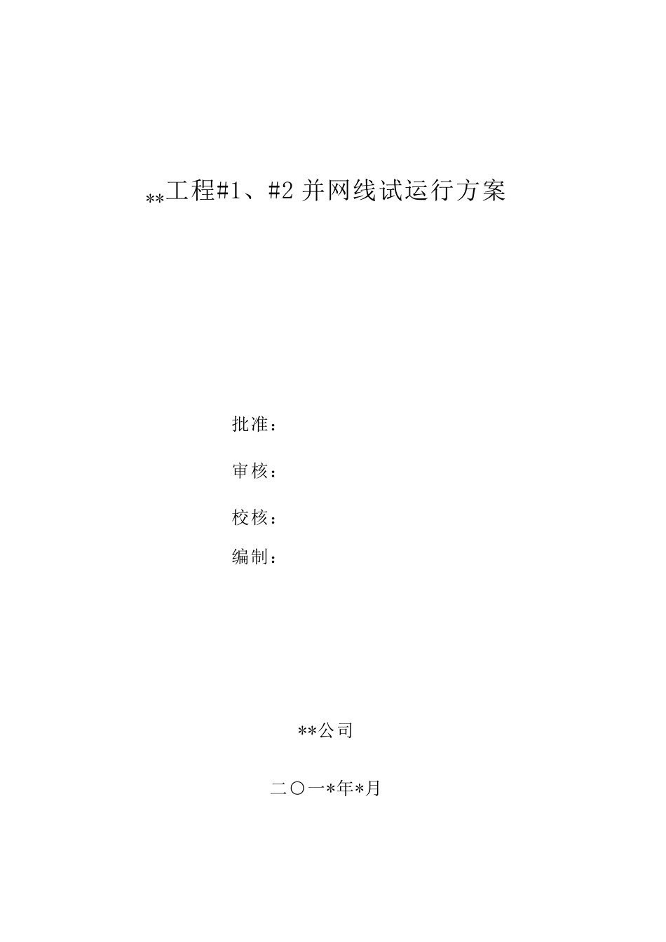 送电试运行方案_第1页