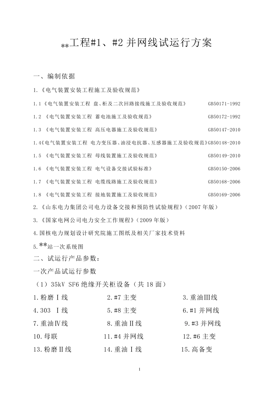 送电试运行方案_第2页