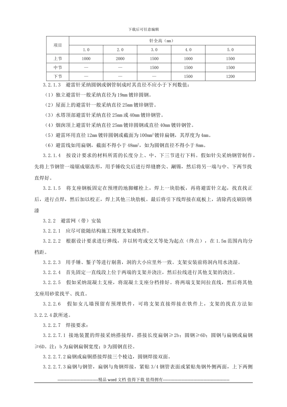 接闪器安装施工工艺标准_第2页