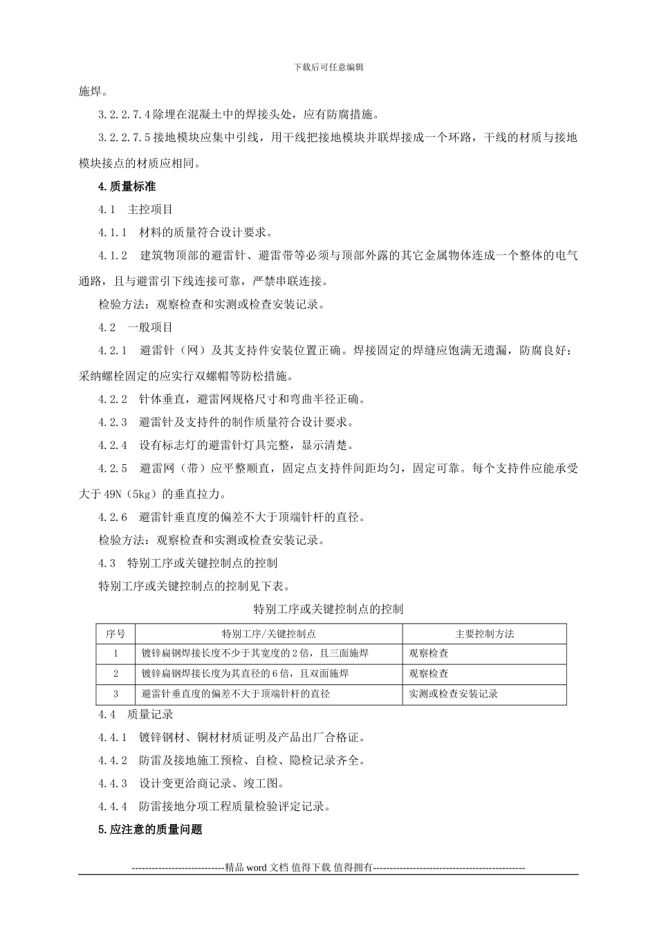 接闪器安装施工工艺标准_第3页