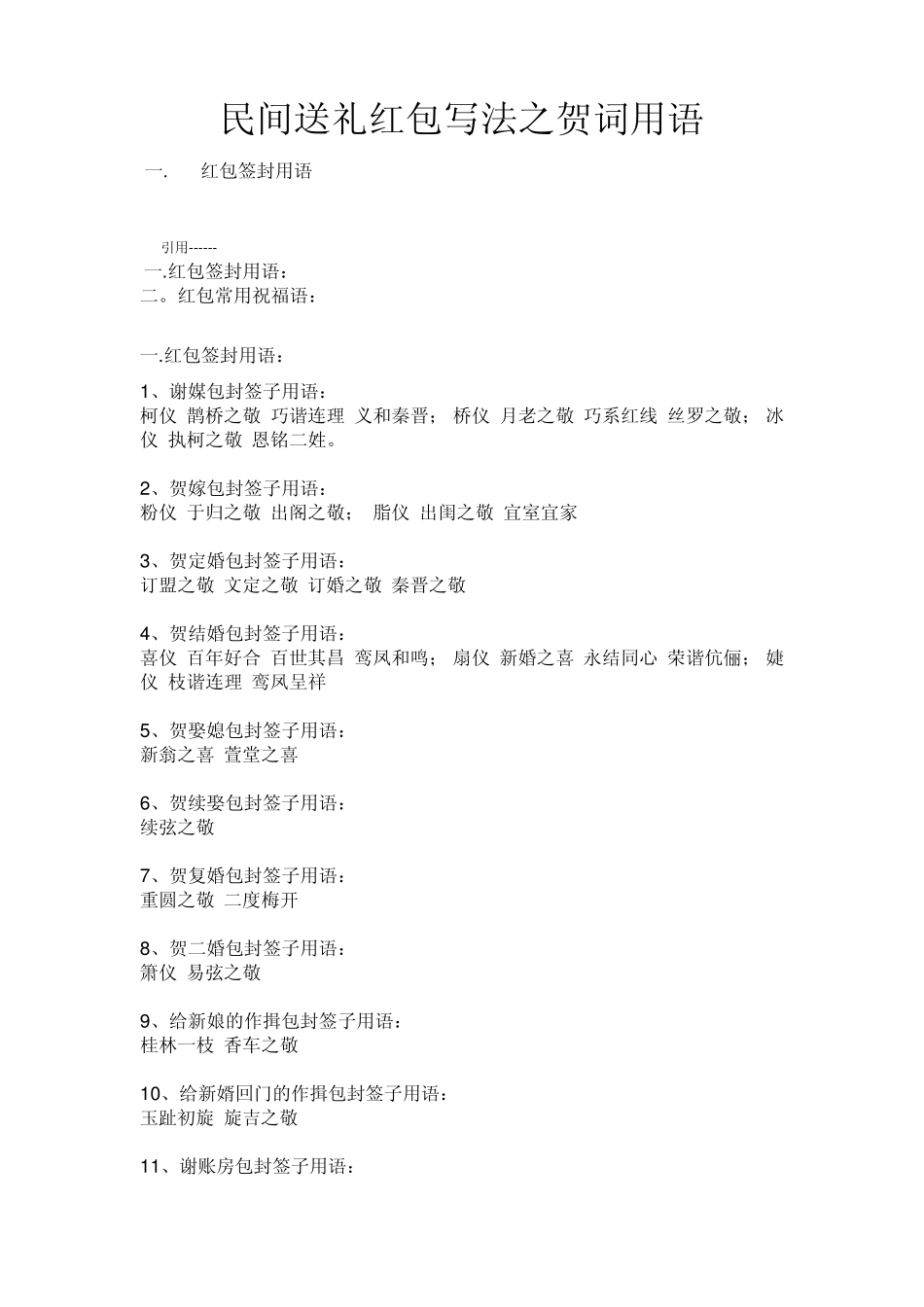 送礼红包写法之贺词用语_第1页