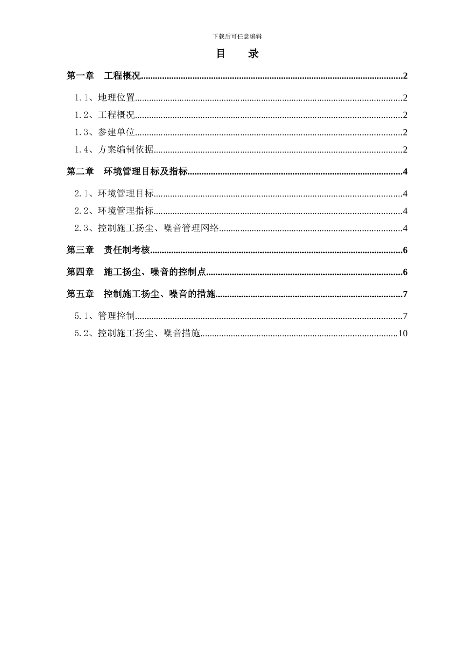 控制施工扬尘、噪音专项方案_第1页