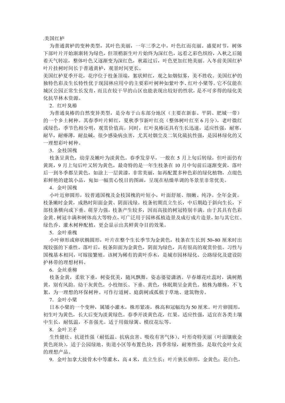 适于北方地区栽培的优良彩叶树种简介_第1页