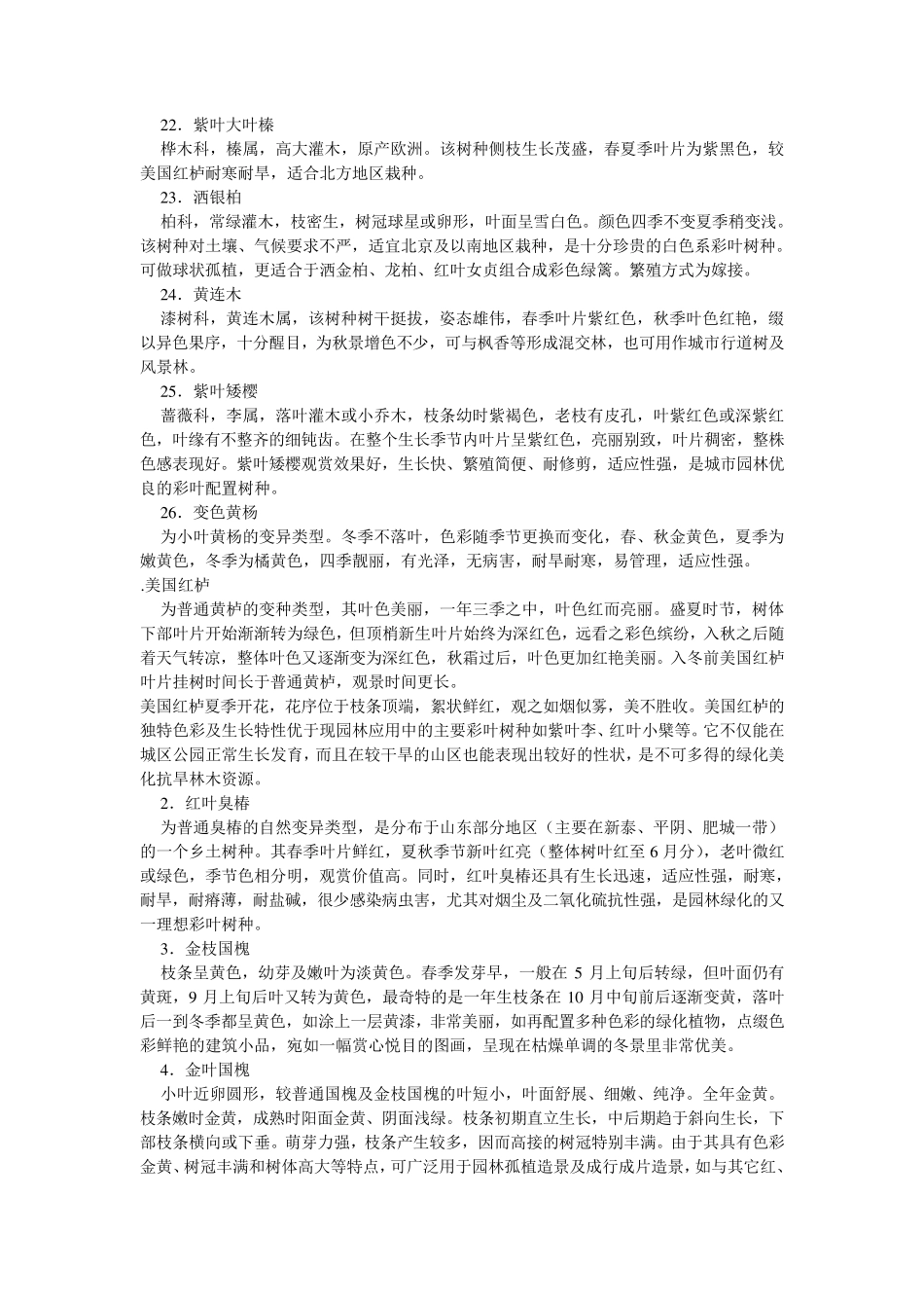 适于北方地区栽培的优良彩叶树种简介_第3页