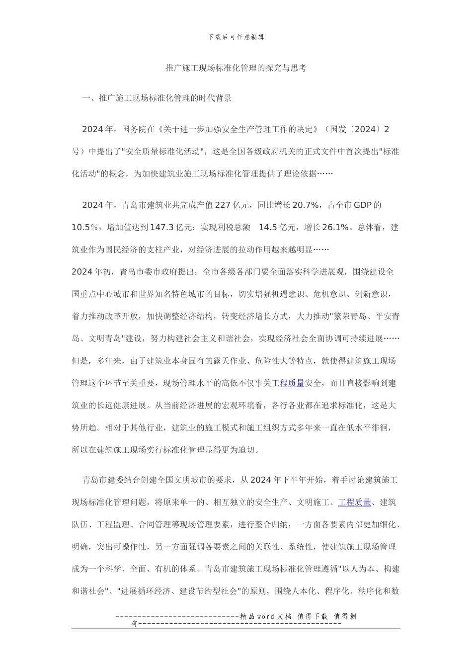 推广施工现场标准化管理的探索与思考_第1页