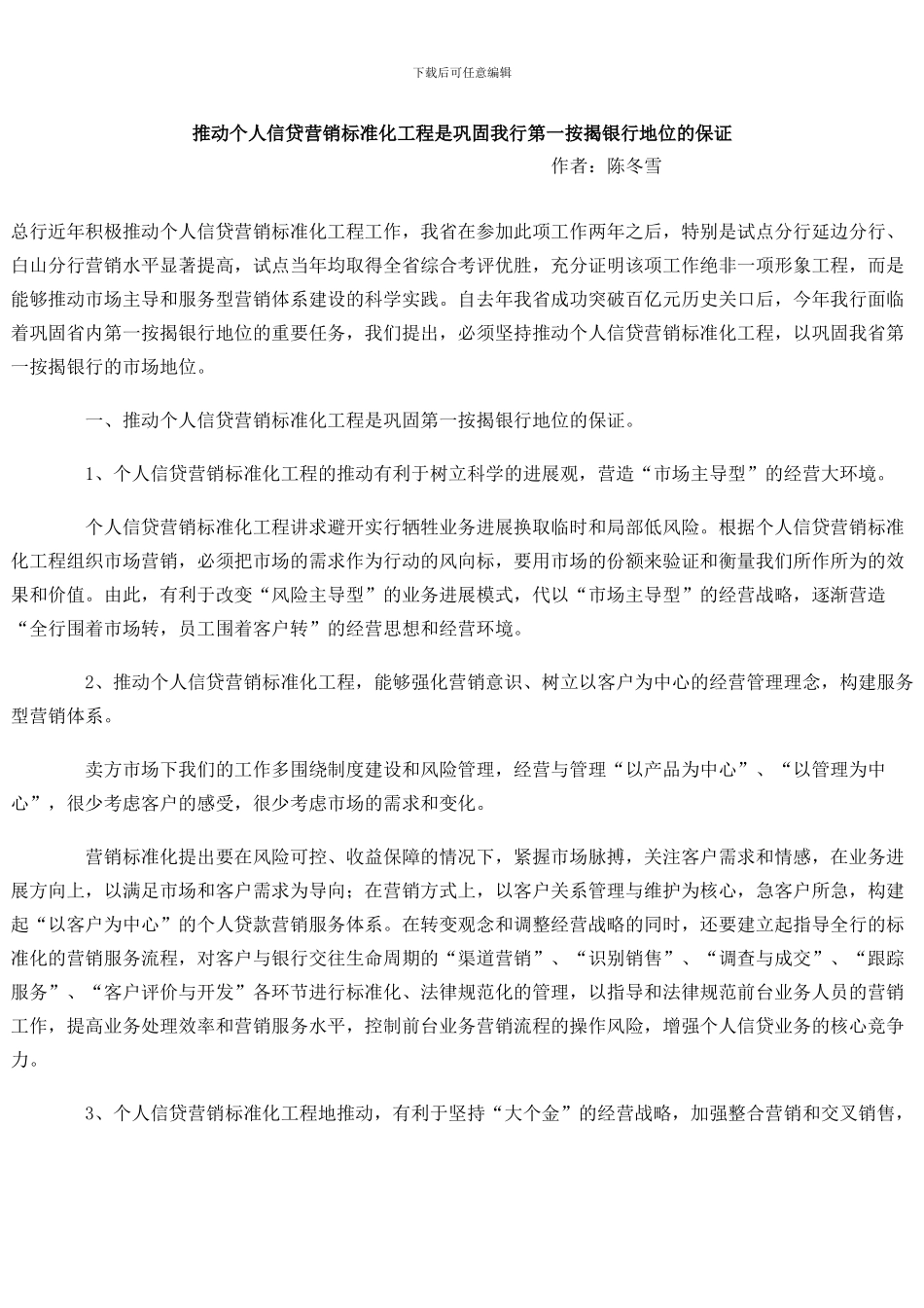 推动个人信贷营销标准化工程是巩固我行第一按揭银行地位的保证_第1页