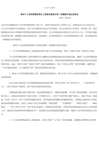 推动个人信贷营销标准化工程是巩固我行第一按揭银行地位的保证