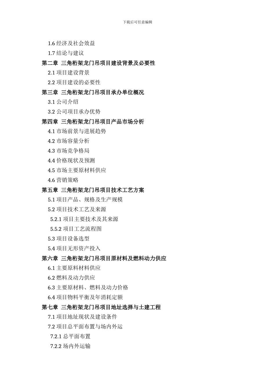 推荐三角桁架龙门吊项目可行性研究报告标准方案设计_第3页