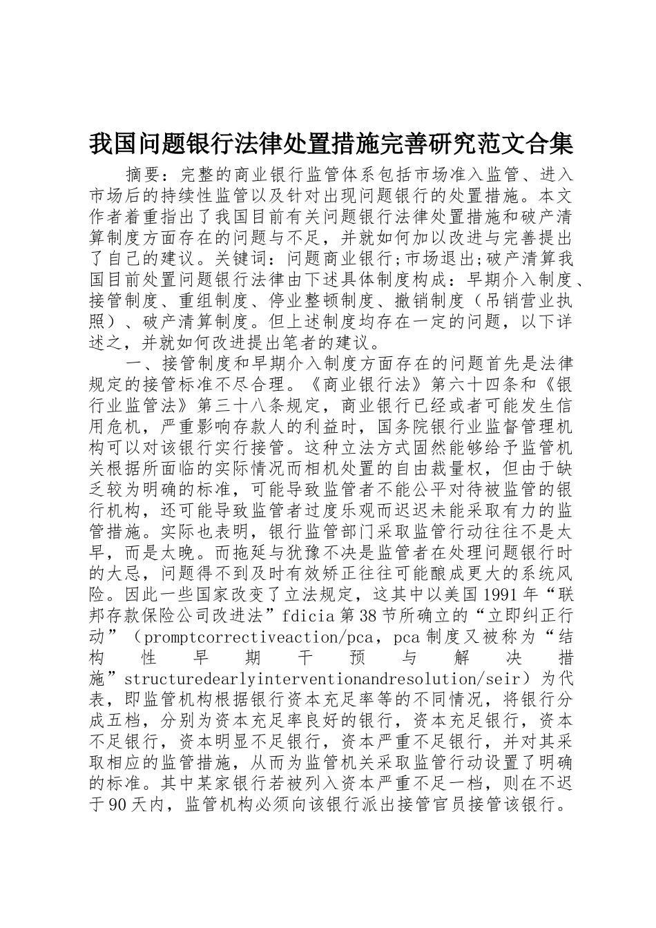 我国问题银行法律处置措施完善研究范文合集_第1页
