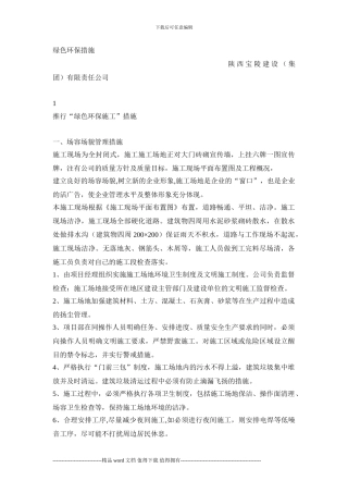 推行“绿色环保施工”措施