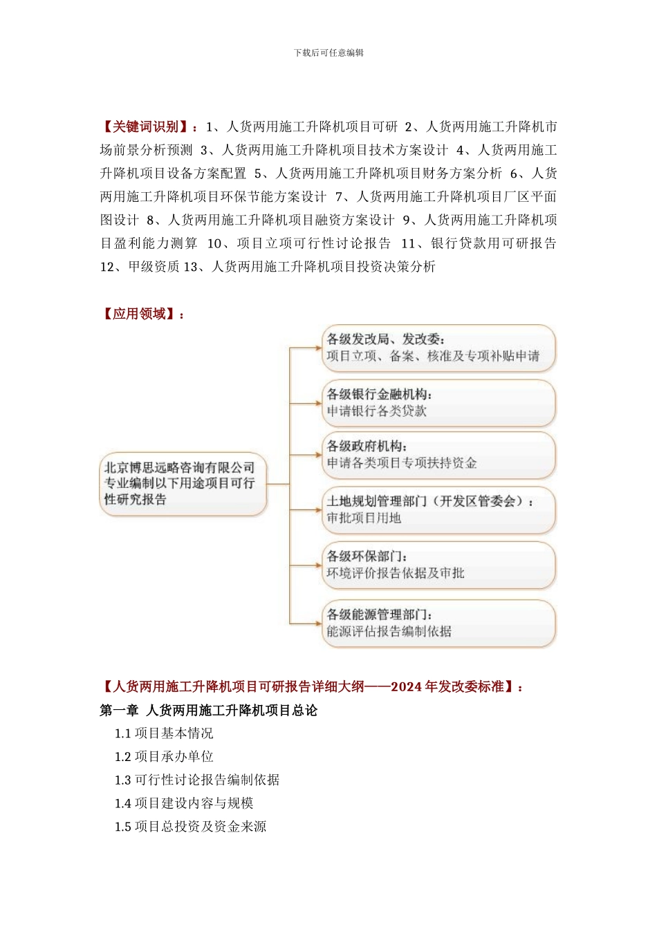推荐人货两用施工升降机项目可行性研究报告标准方案设计_第2页