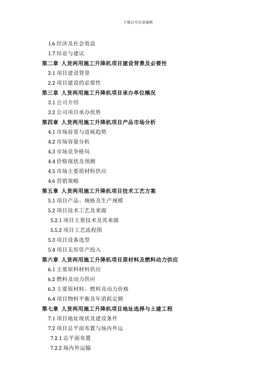 推荐人货两用施工升降机项目可行性研究报告标准方案设计_第3页