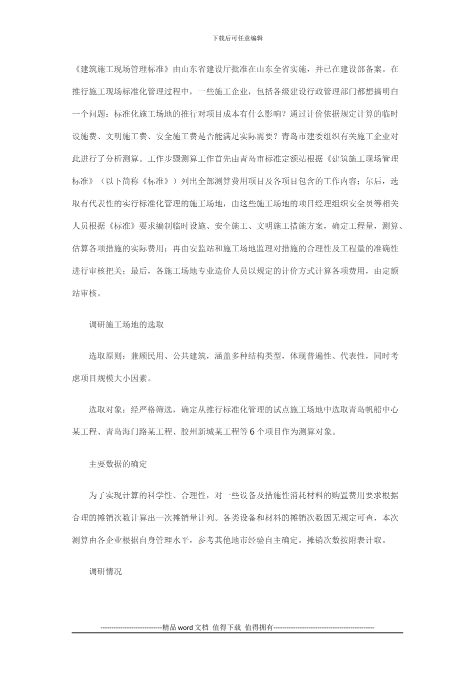 推行施工现场标准化管理对建筑工程成本影响的分析_第1页