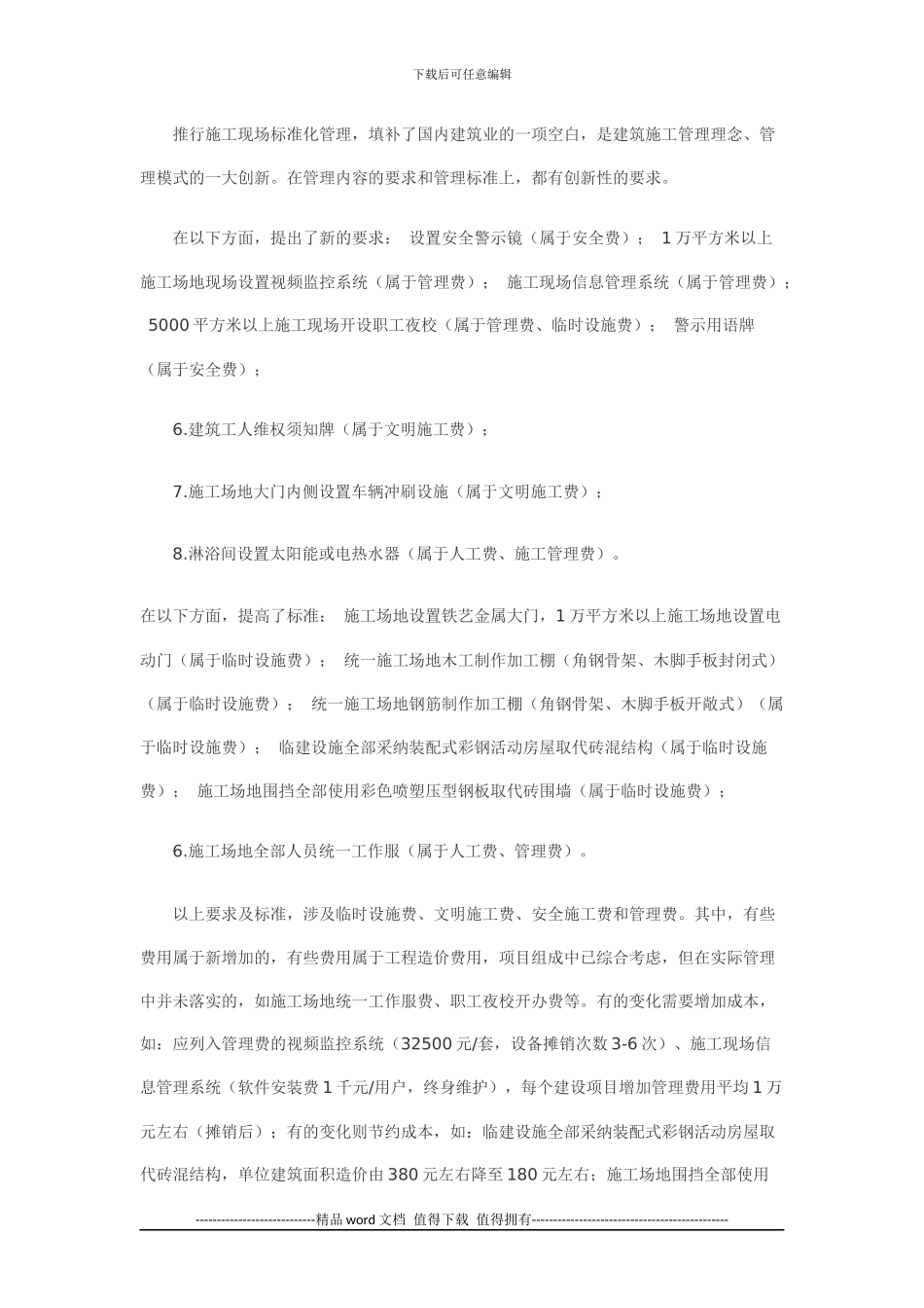 推行施工现场标准化管理对建筑工程成本影响的分析_第2页