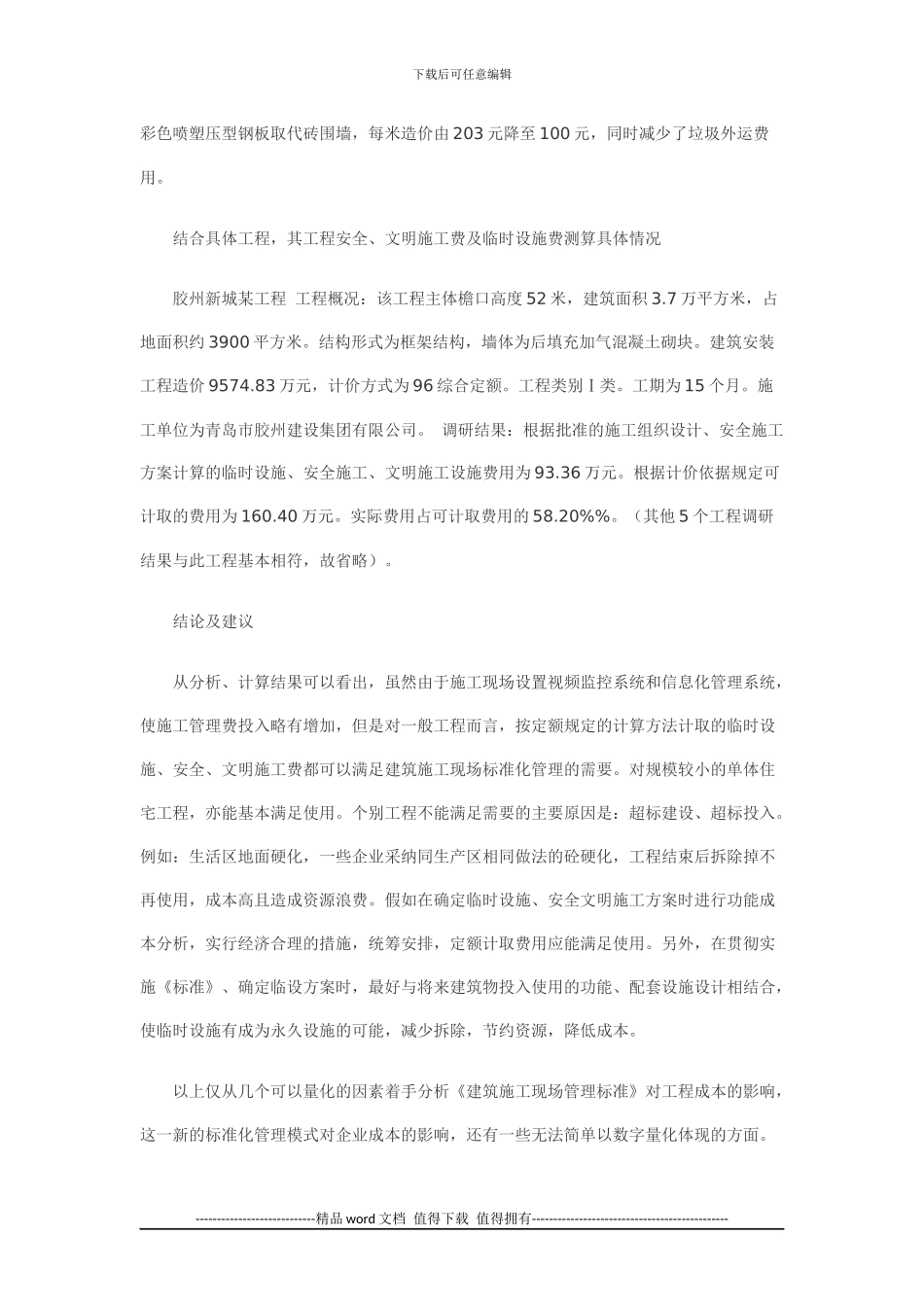 推行施工现场标准化管理对建筑工程成本影响的分析_第3页