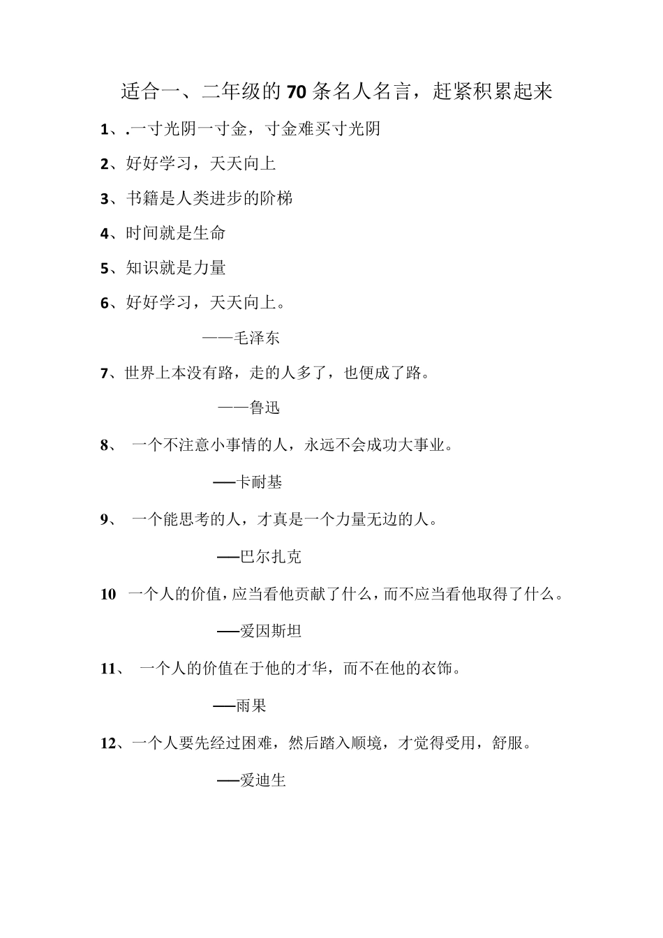 适合一、二年级的70条名人名言,赶紧积累起来_第1页