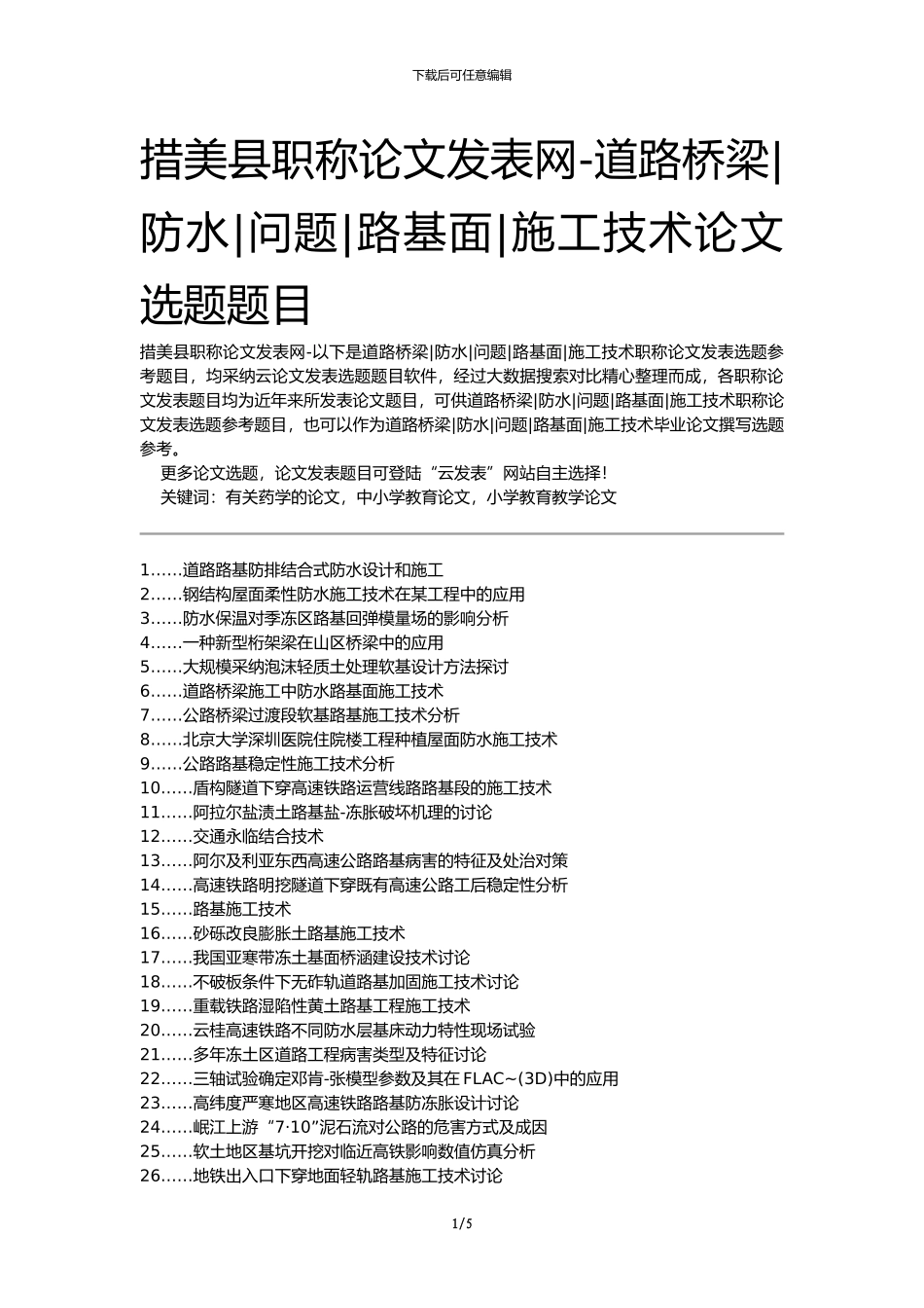 措美县职称论文发表网-道路桥梁防水问题路基面施工技术论文选题题目_第1页