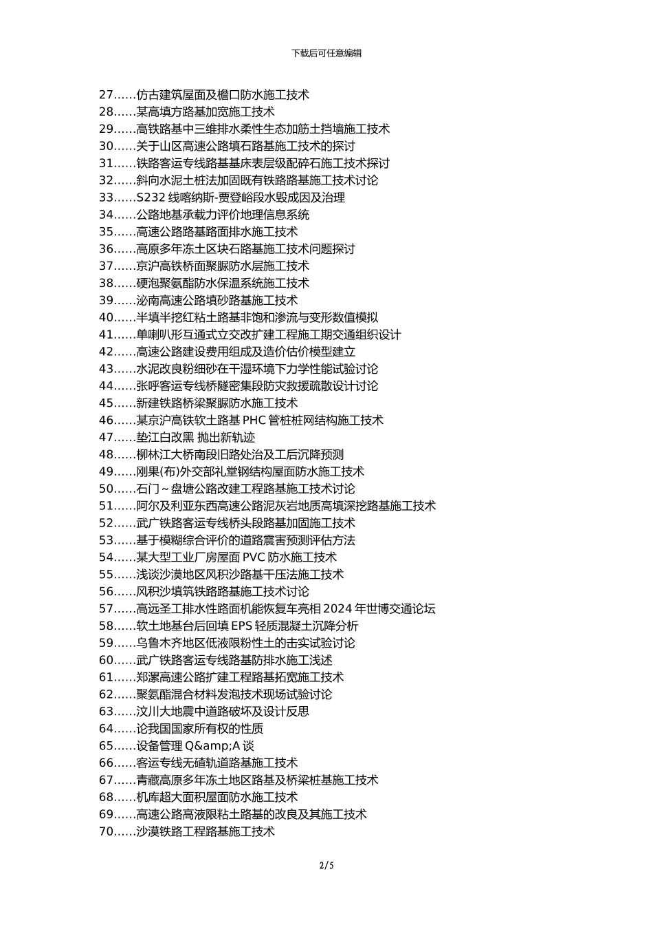 措美县职称论文发表网-道路桥梁防水问题路基面施工技术论文选题题目_第2页