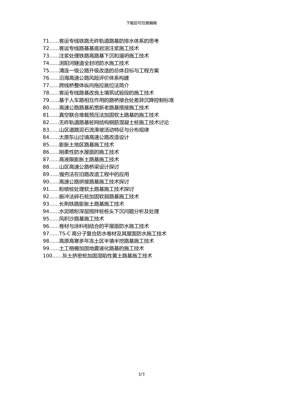 措美县职称论文发表网-道路桥梁防水问题路基面施工技术论文选题题目_第3页