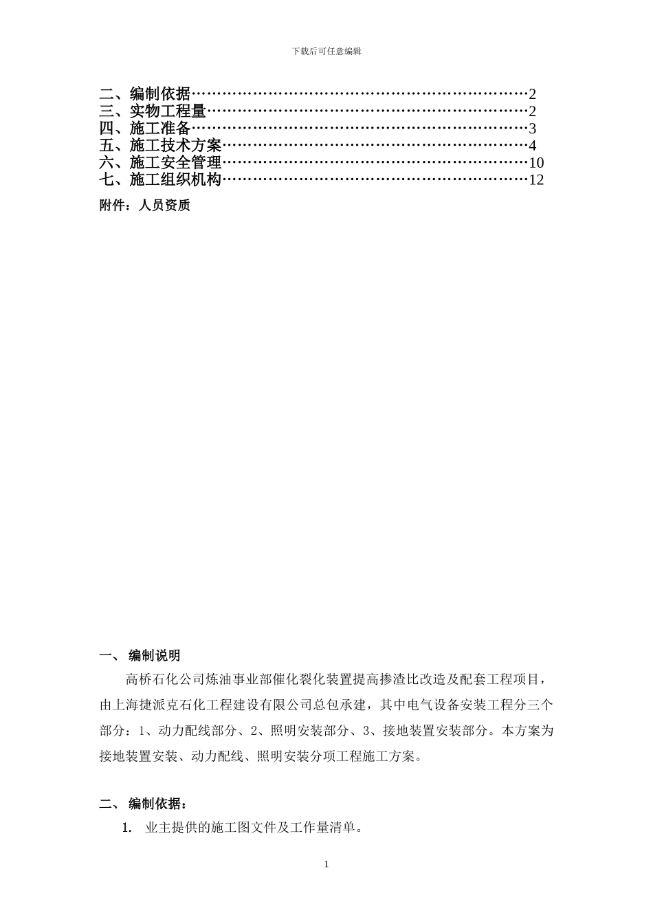 掺渣比项目电气施工方案_第2页