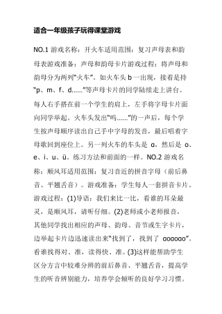 适合一年级孩子玩得课堂游戏
