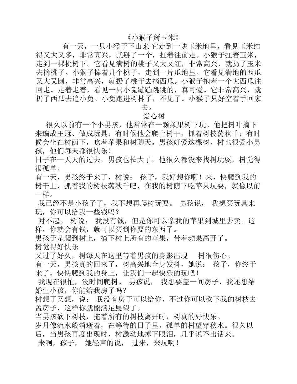 适合一年级讲故事比赛的小故事_第1页