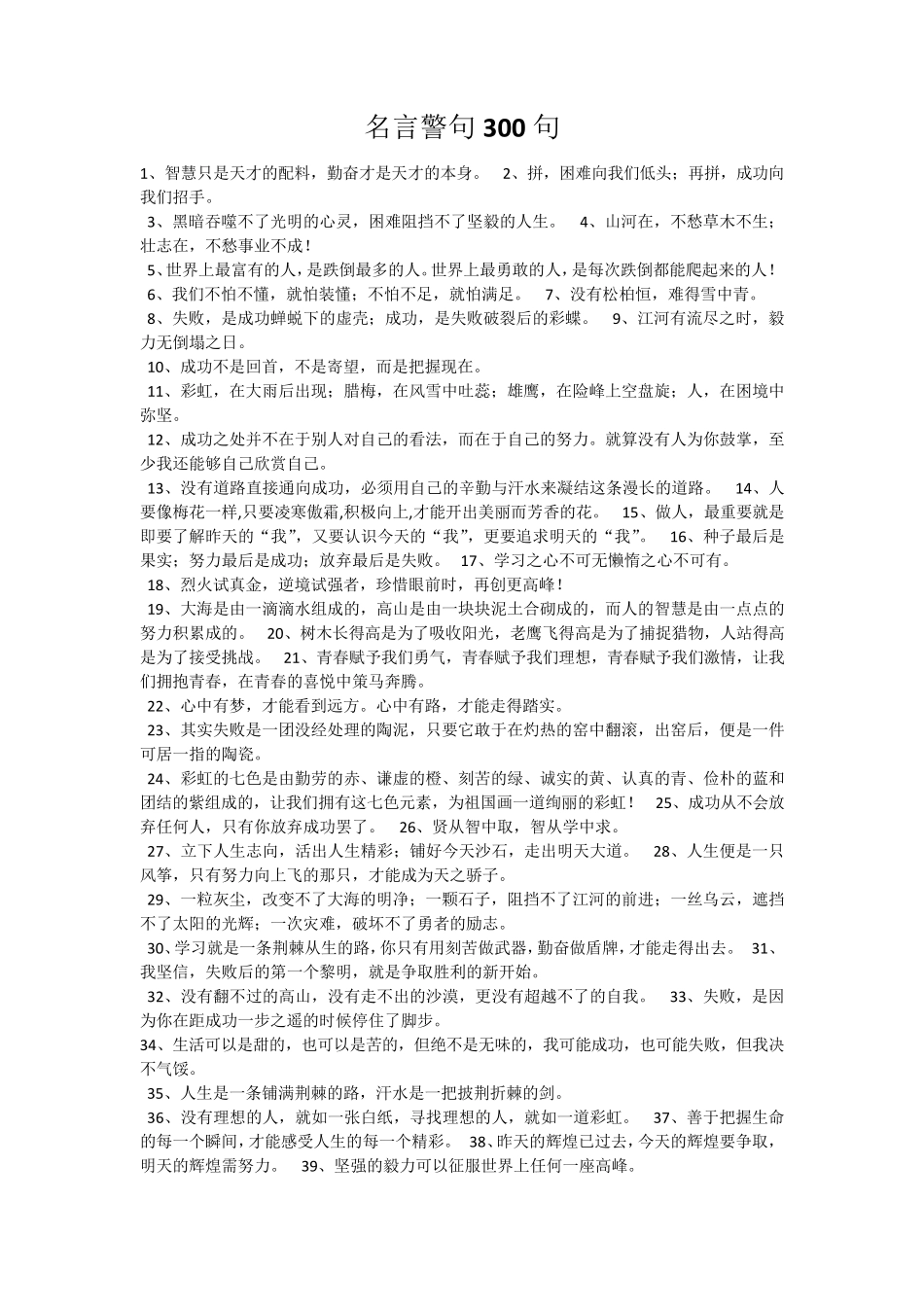 适合中学生的名言警句300句_第1页