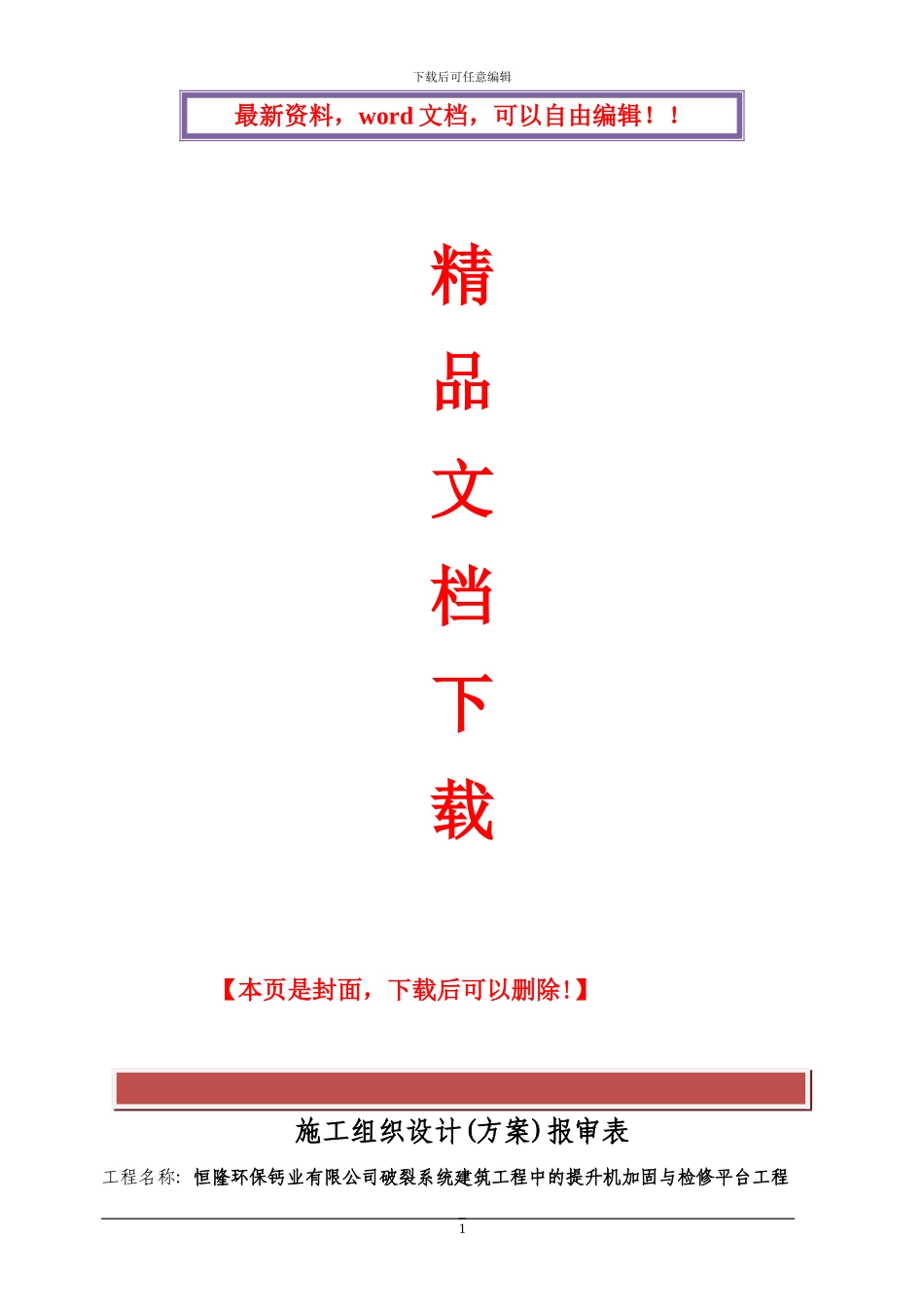 提升机检修平台施工方案_第1页