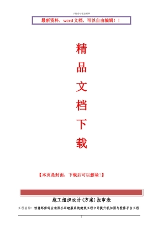 提升机检修平台施工方案