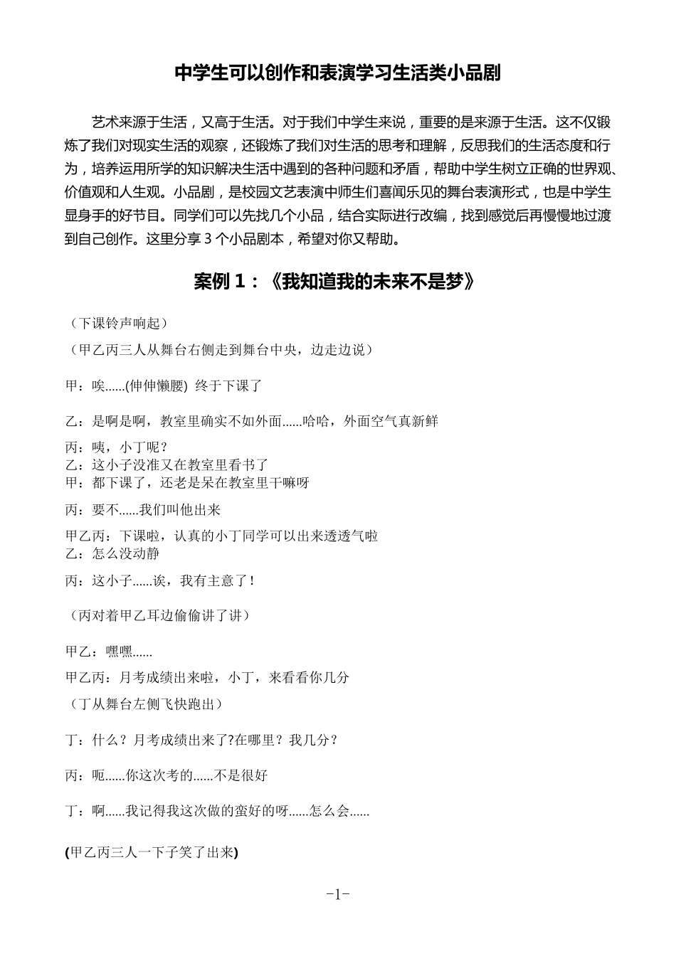 适合中学生表演的小品剧(附3个小品剧本)_第1页