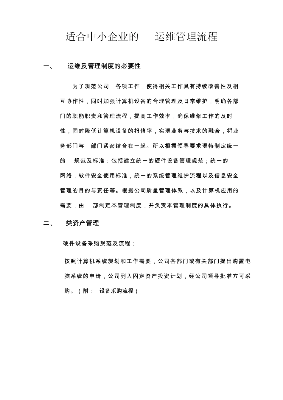 适合中小企业的IT运维管理流程_第1页