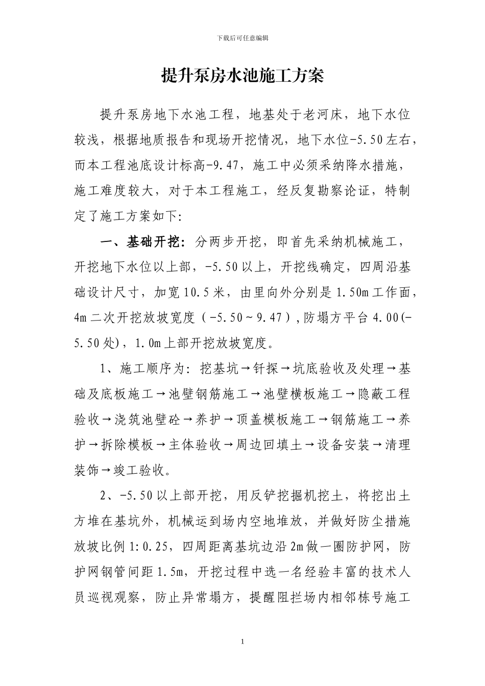 提升泵房水池施工方案_第1页