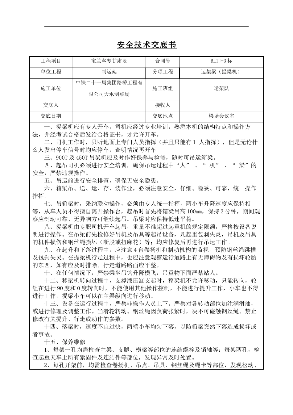提梁机安全技术交底---_第1页