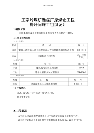 提升间施工组织设计