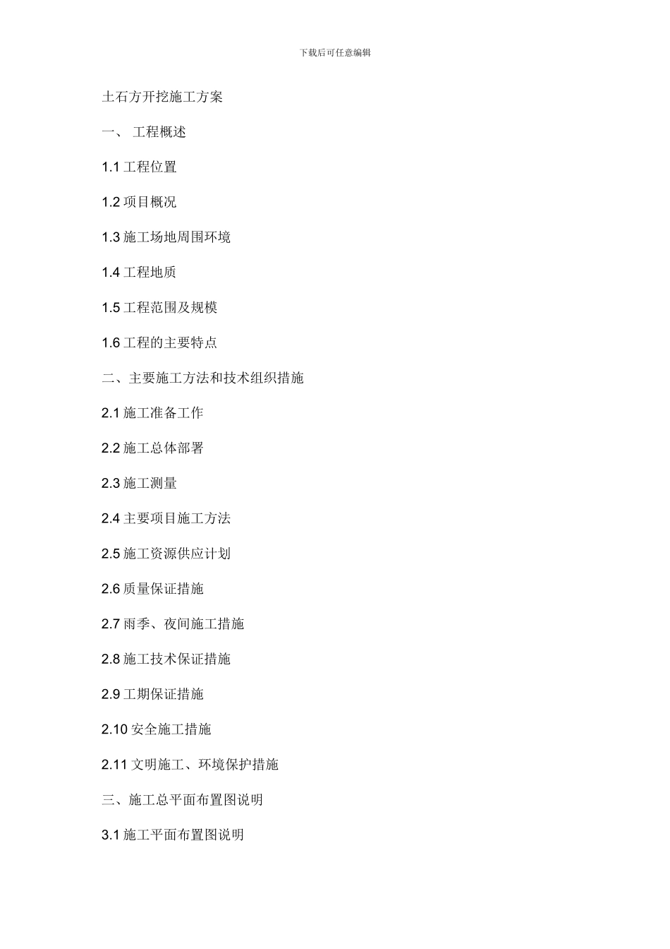提纲-土石方开挖施工方案_第1页