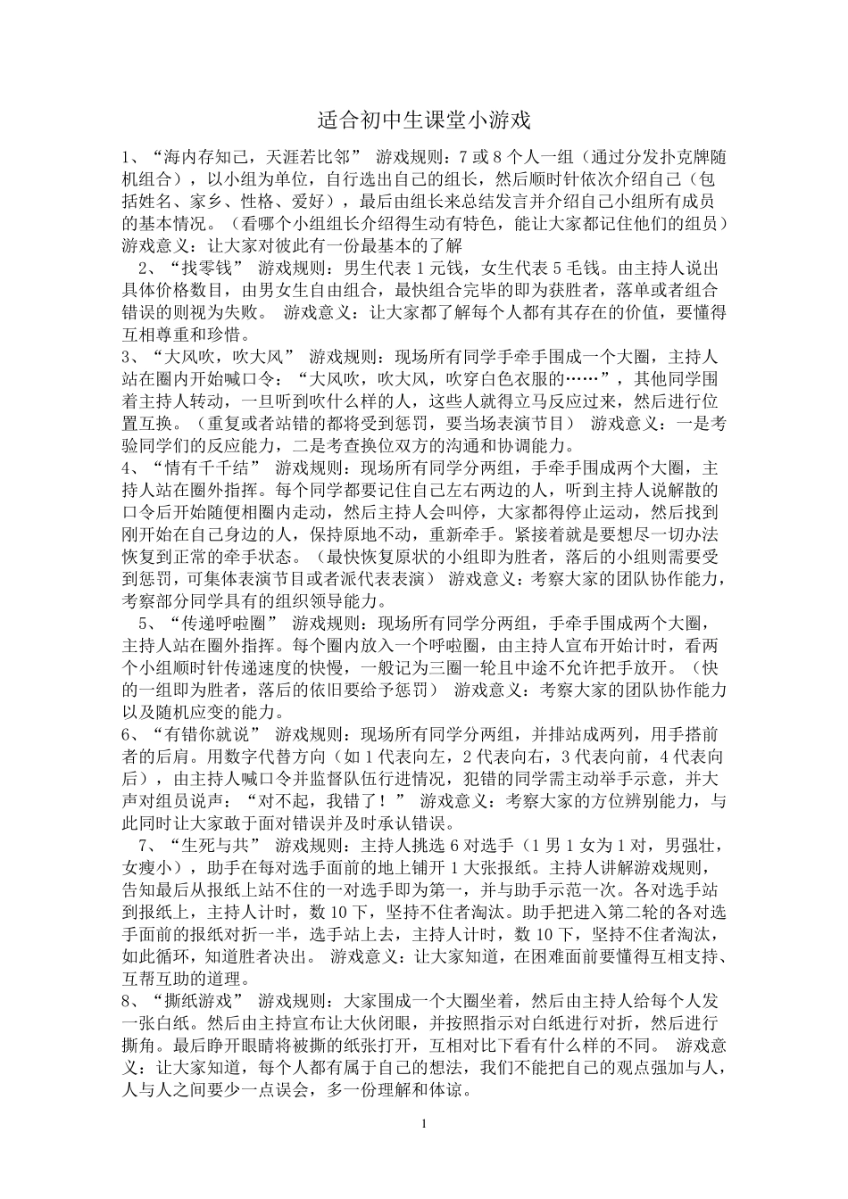 适合初中生课堂小游戏_第1页